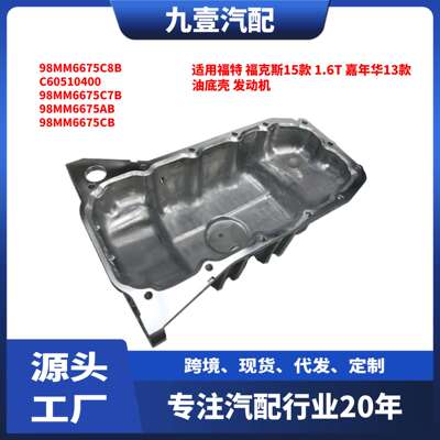 C60510400适用福特发动机油底壳98MM-6675-C8B BE8Z6675A 1128431