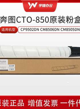 奔图CTO-850粉盒硒鼓适用CP9500/9502/CM8506/CM8505DN/9505高容