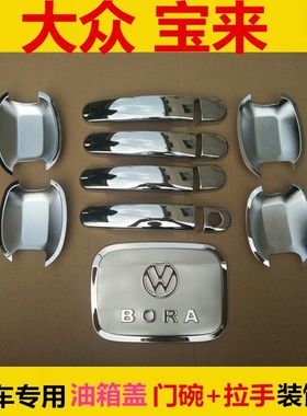09/-115年老款福斯Bor改装车门把手盖门碗拉手装饰亮条贴配件