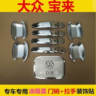 09/-115年老款福斯Bor改装车门把手盖门碗拉手装饰亮条贴配件