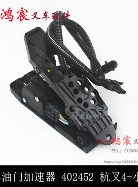 叉车电子油门加速器踏板总成252 03D杭叉05/7XR30A