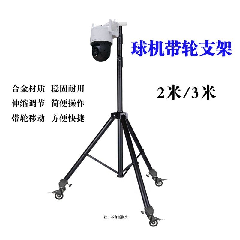 监控摄像头支架海康半球三脚架华加固大承重落地工地带轮子可移动