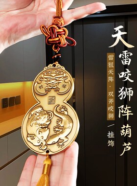灵机生活馆202年天雷咬狮阵葫芦大门挂件黄铜门口卧室门对门挂饰