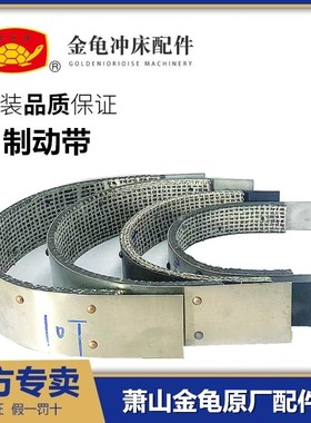 浙江萧山金龟机械冲床 JC0-3.15JC0-5J23-10制动带刹车皮减速带