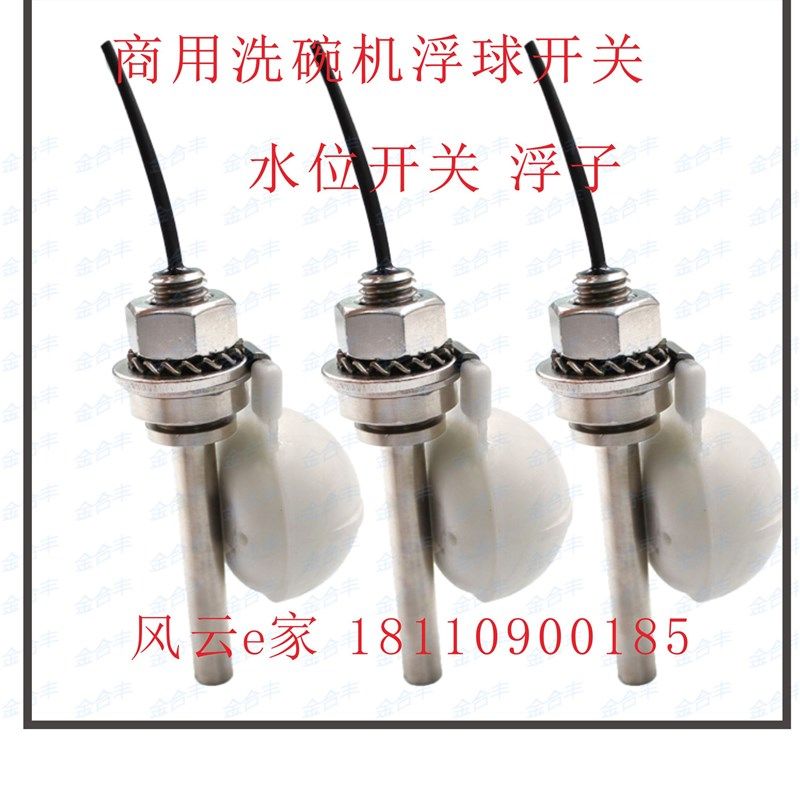 商用洗碗机配件 洗碗机浮球水位传感器开关 水位计液位感应器