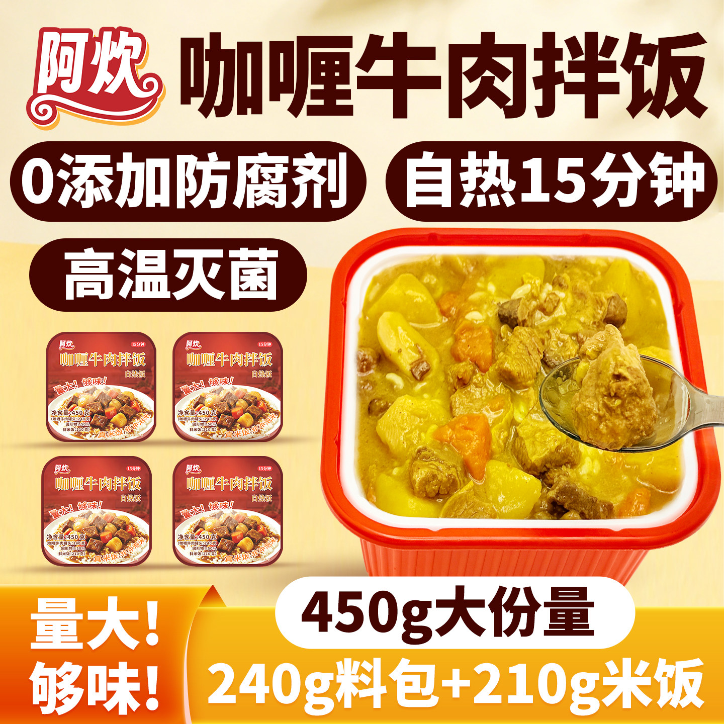 阿炊咖喱牛肉自热米饭煲仔饭拌饭方便速食夜宵户外旅游开车应急