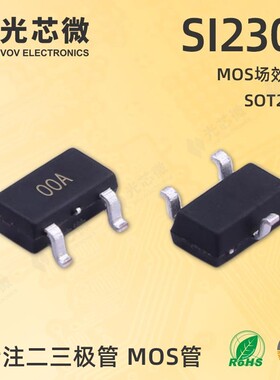 光PFO芯微MOS场效应管N沟道020V6AASI230T丝印00SO23-3L