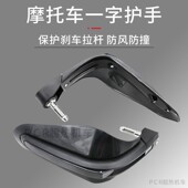 摩托改刹装 配件一字护手越野改装 车保护刹车杆护手81272防车风拉