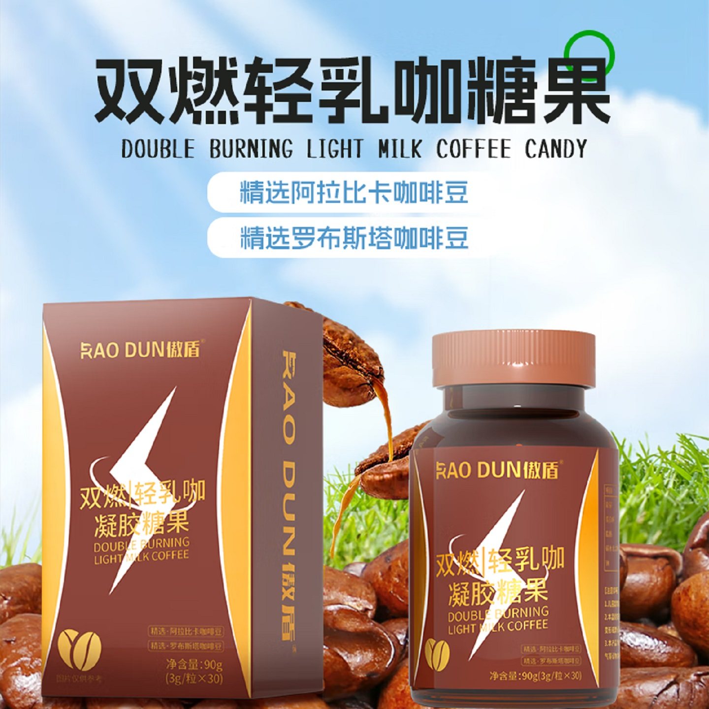 双燃轻乳咖凝胶糖果成人男女运动健身咖啡软糖青少年奶咖软糖