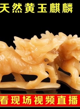 天然黄玉麒麟摆件一对招财玉石送祥瑞麒麟家居客厅装饰工艺品摆设