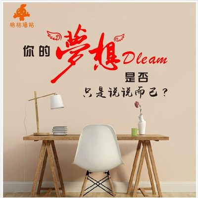 励志墙贴你的梦想是否只是说说而已 翅膀自粘贴纸装饰画学校教室