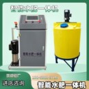 新品 全自动智能水肥一体化滴灌设备喷灌施肥机农业灌溉水肥一体机