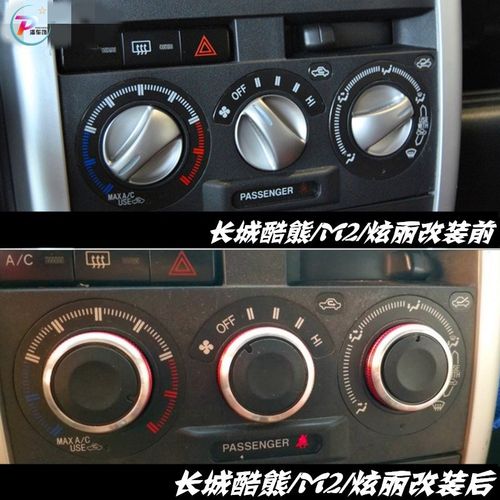 长城酷熊/炫丽/哈弗M2空调旋钮铝合金手动暖风开关旋钮改装配件