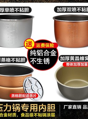 半球电压力锅内胆2LL2.8LL5LL8升不粘铝厚胆钢胆煲通用配件