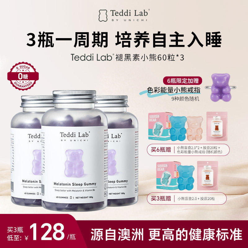 【好眠周期装】Unichi褪黑素小熊软糖 柠檬薰衣草味teddilab