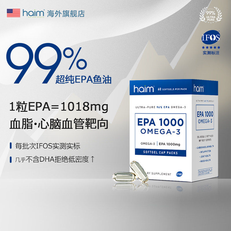 HAIM小纯益99%epa高纯度鱼油进口Omega3深海高含量甘油三酯60粒