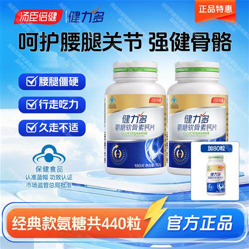 汤臣倍健钙片氨糖软骨素钙片中老年人补钙关节健力多正品180粒