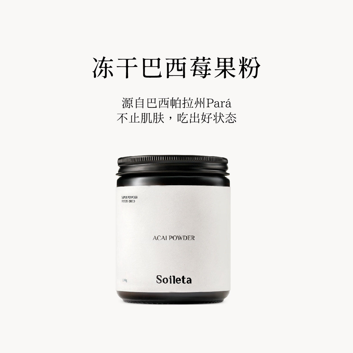 Soileta冻干巴西莓粉100g 超级粉粉巴西莓果粉acai花青素果蔬粉