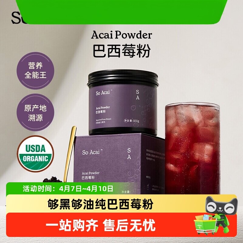 SOACAI纯巴西莓果粉100g花青素果蔬纤维粉冲调超级食物酸奶碗配料