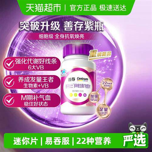 善存小紫瓶女士复合维生素含烟酰胺维C维生素B族维生素E叶酸钙片