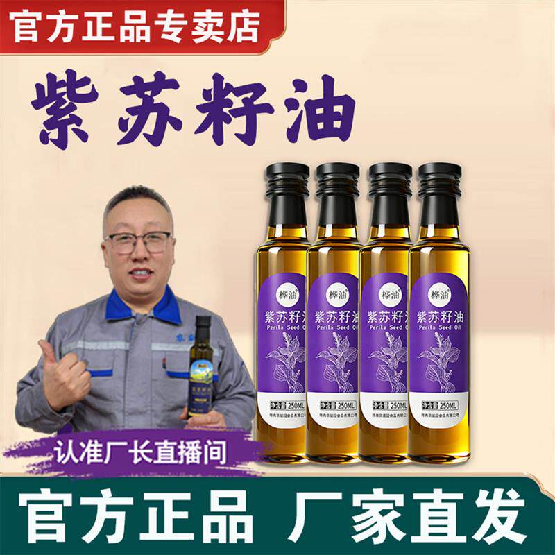 正品紫苏籽油物理低温压榨正宗无添加健康凉拌可口服炒菜用油