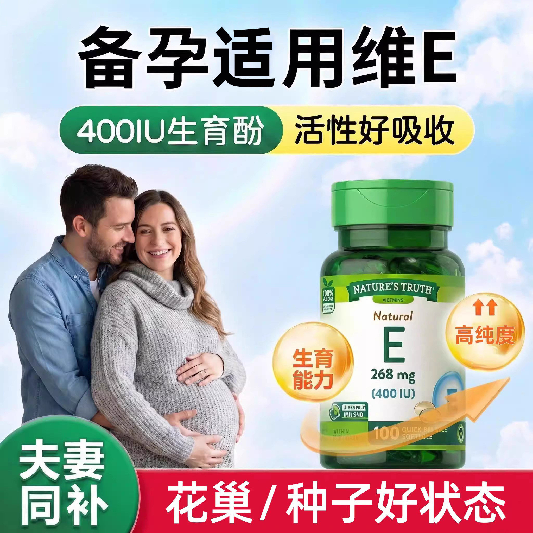维生素e备孕专用女男士软胶囊口服孕妇期ve天然型生育酚进口正品