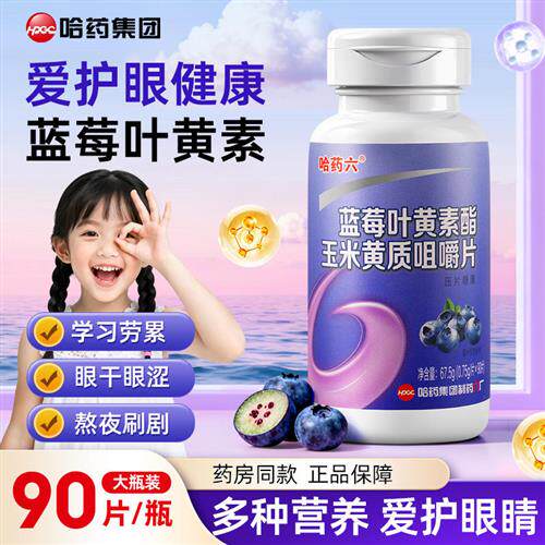 哈药六蓝莓叶黄素玉米黄质护眼咀嚼片柠檬酸青少年维生素胡萝卜素