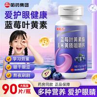 哈药六蓝莓叶黄素玉米黄质护眼咀嚼片柠檬酸青少年维生素胡萝卜素