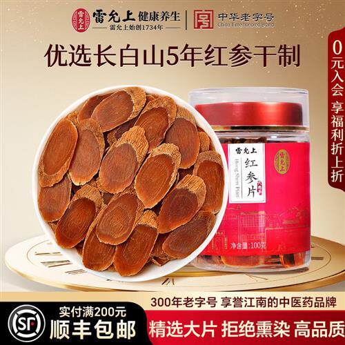 雷允上红参片大片长白山原产大片生晒高丽参女性店自用