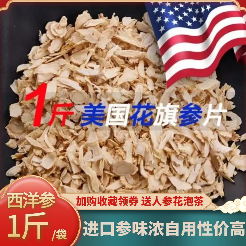 美国花旗参袋装进口西洋参切片500g西洋参片人参花泡茶含片小片