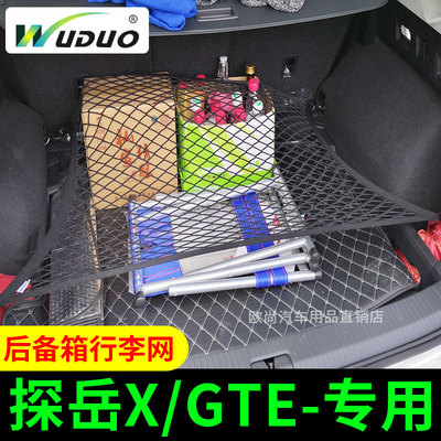 专用 于探岳X探岳GTE后备箱固定行李网兜汽车置物袋车内弹力网SUV