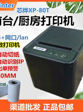 芯烨XP-80T / T80Q 热敏打印机80mm网口酒店收银结账后厨出单机