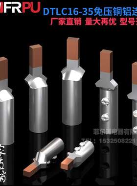 DTLC铜铝免压线鼻子款过渡接头DTLC-16/25/35接线端子C45插针空开