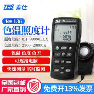 泰仕TES-136色温计色度计高精度色度仪原装亮度仪通量計