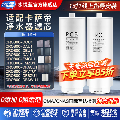 适配卡萨帝净水器滤芯CRO800DAU1