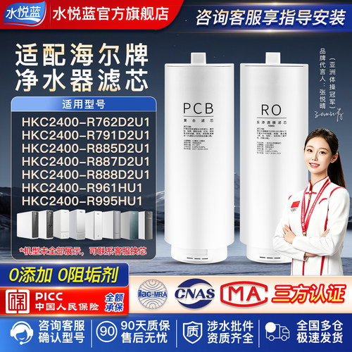 适配海尔净水器HKC2400-R762D2U1