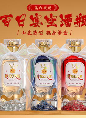玻璃酒瓶空瓶宝宝百日宴百天喜酒瓶定制高端白酒瓶一斤装礼品盒装