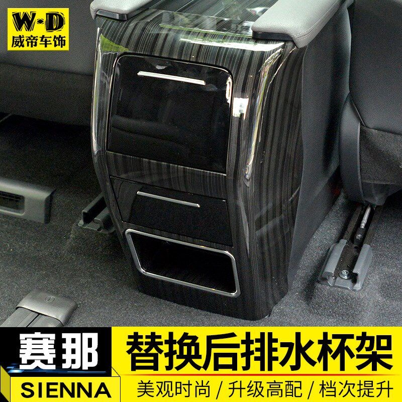 格瑞维亚赛那e扶手箱水杯架SIENNA塞纳改装替换后排防踢面板配件图片