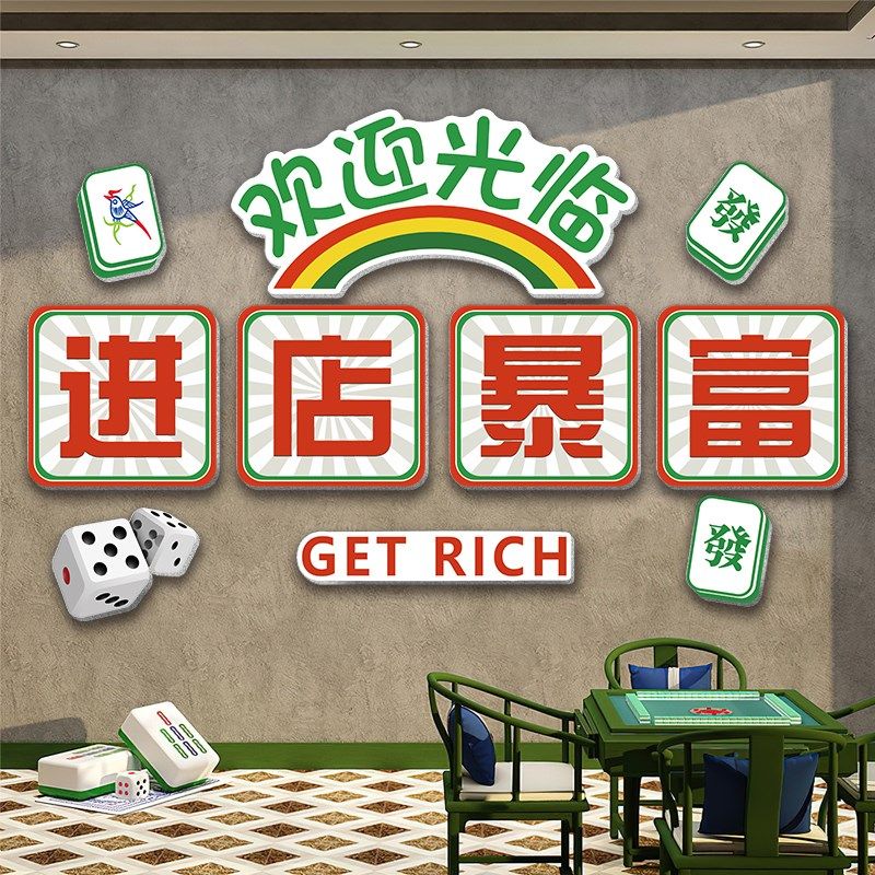 棋牌艺室装饰画麻将馆麻雀房进店暴富请上二楼3d立体墙贴挂画布置,家居饰品,现代装饰画,淘宝优惠券,粉丝福利购,淘宝优惠卷