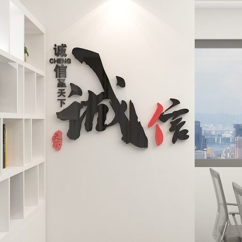 诚信赢天下会议办公室装饰公司企业文化墙面3d立体贴纸励志标语字