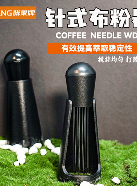 啡象牌咖啡布粉针松粉针布粉器不锈钢针新手工具入门级松粉器具