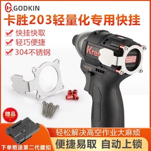 卡胜203锐奇731快挂起子机电钻挂钩高空作业工具改装 便携腰扣