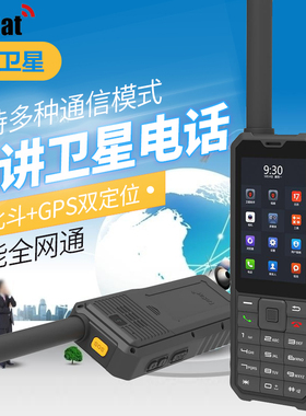 天通一号卫星电话乐众Lest F1智能北斗导航定位模对讲卫星电话