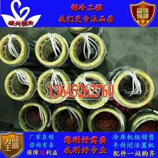 P比泽尔谷轮制冷压缩机配件电机线圈定子 20匹30 冷库冻库10
