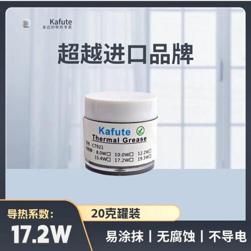 C7921导热硅脂17.2W笔记本电脑cpu导热膏台式机显卡手机散热硅胶