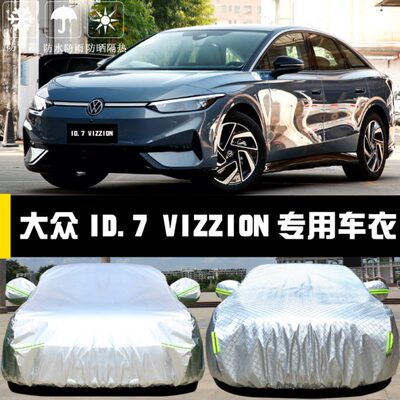 大众ID.7 VIZZION专用车衣车罩防晒防雨尘隔热遮阳盖布汽车套全罩