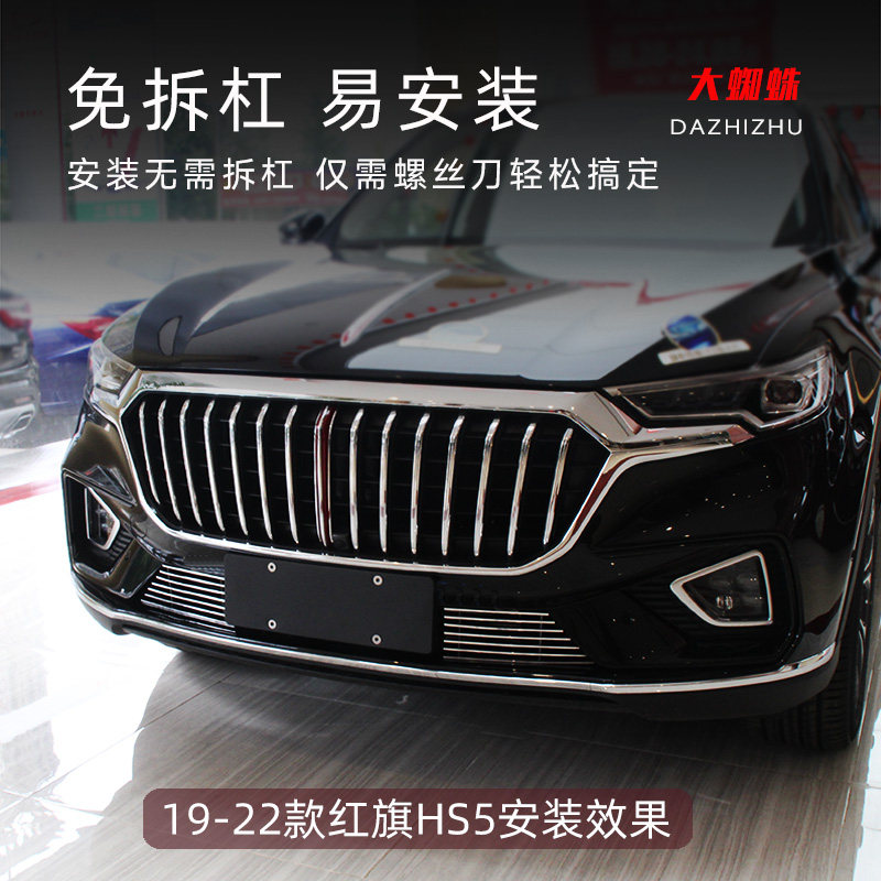 2019-2023款红旗HS5前脸前铲中网改装升级水箱防虫网防蚊虫防护网