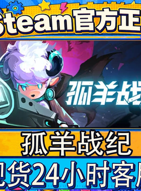 steam正版CDK孤羊战纪激活码