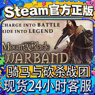 steam正版CDK 骑马与砍杀战团 Mount & Blade: Warband 激活码