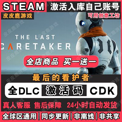 Steam最后的看护者激